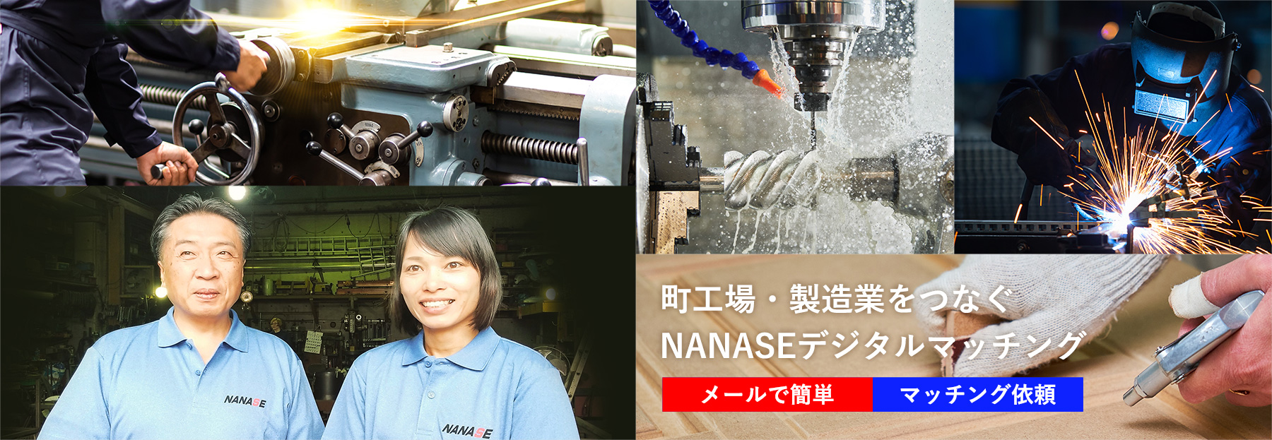 NANASEデジタルマッチング町工場・製造業をつなぐNANASEデジタルマッチング メールで簡単マッチング依頼